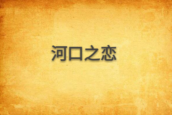 河口之戀