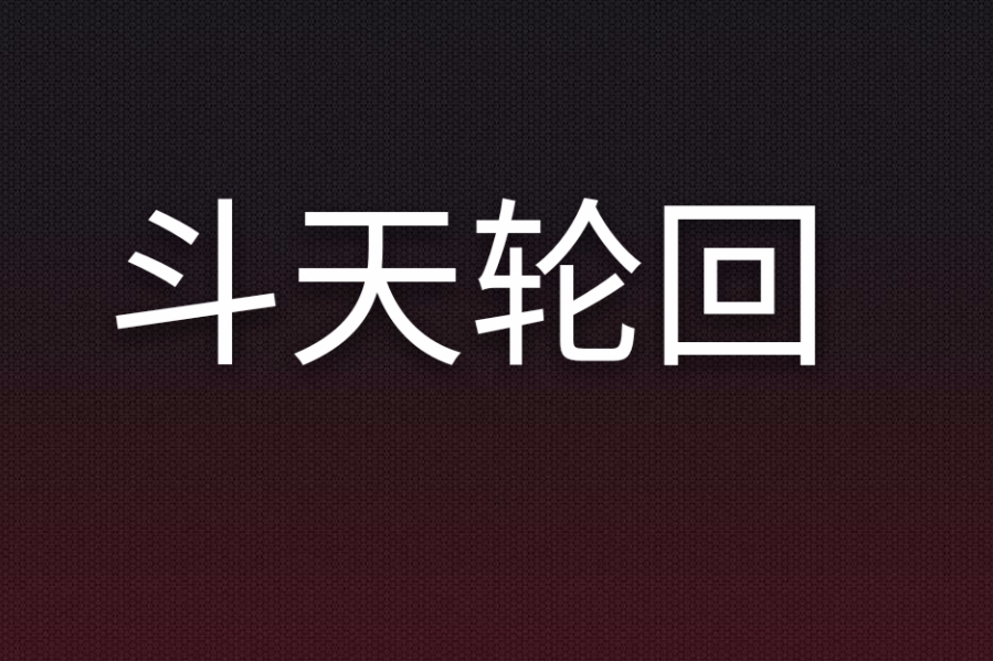 斗天輪迴 斗天輪迴