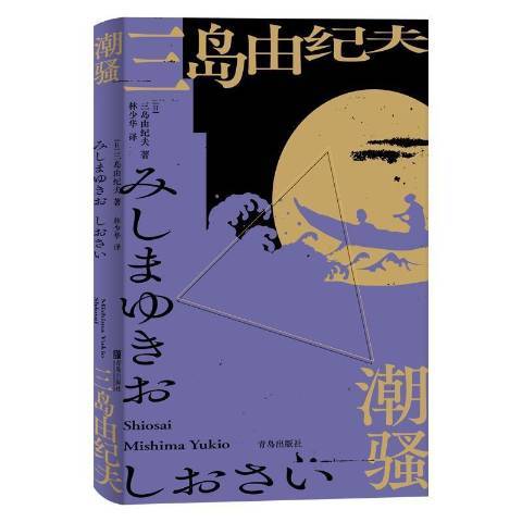 潮騷(2021年青島出版社出版的圖書) 潮騷(2021年青島出版社出版的圖書)