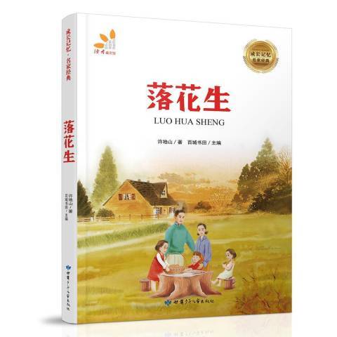 落花生(2018年甘肅少年兒童出版社出版的圖書) 落花生(2018年甘肅少年兒童出版社出版的圖書)
