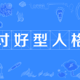 討好型人格 討好型人格