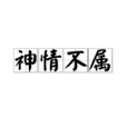神情不屬