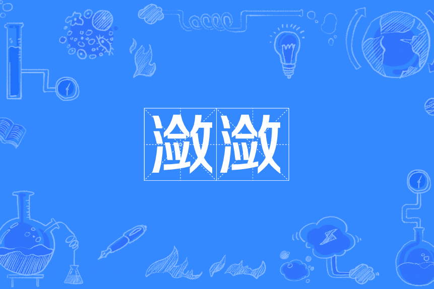 瀲瀲 瀲瀲