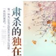 肅殺的獨在 肅殺的獨在