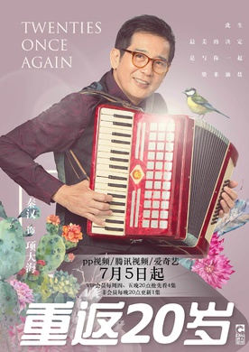 重返20歲(重返二十歲（同名電視劇）)