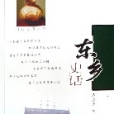 東鄉史話 東鄉史話