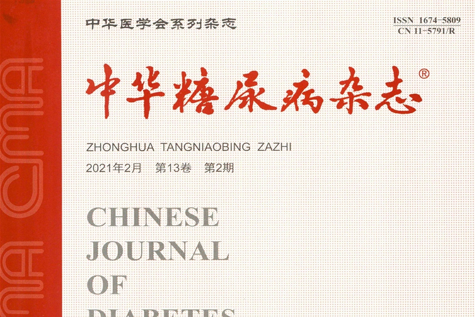 中華糖尿病雜誌(中華糖尿病) 中華糖尿病雜誌(中華糖尿病)