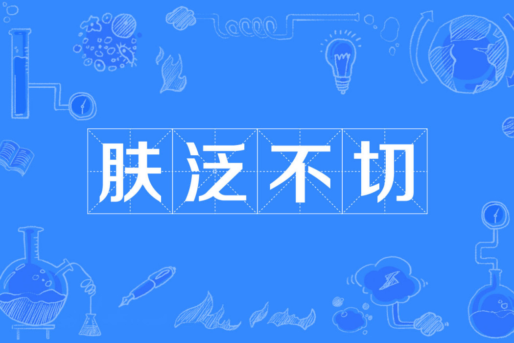 膚泛不切
