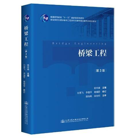 橋樑工程(2021年人民交通出版社出版的圖書) 橋樑工程(2021年人民交通出版社出版的圖書)