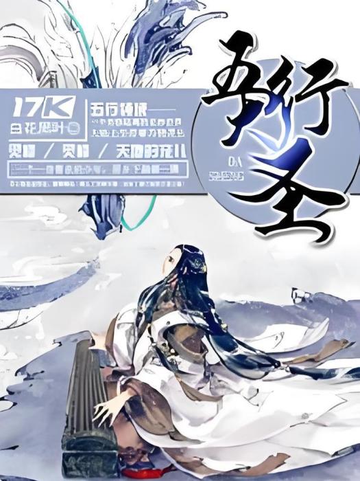 五行大聖