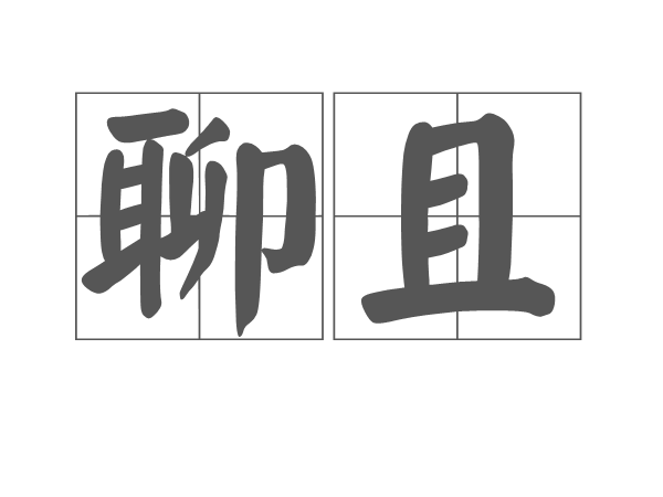 聊且 聊且