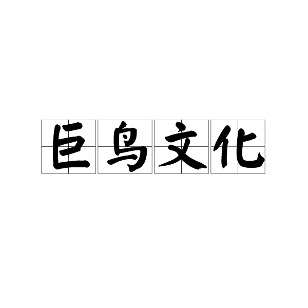 巨鳥文化 巨鳥文化