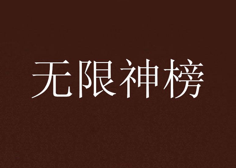 無限神榜 無限神榜