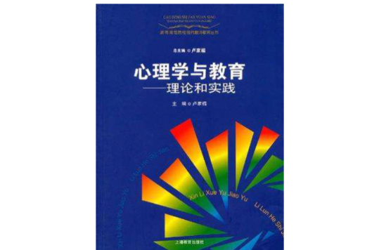 心理學與教育(2006年山東人民出版社出版圖書)