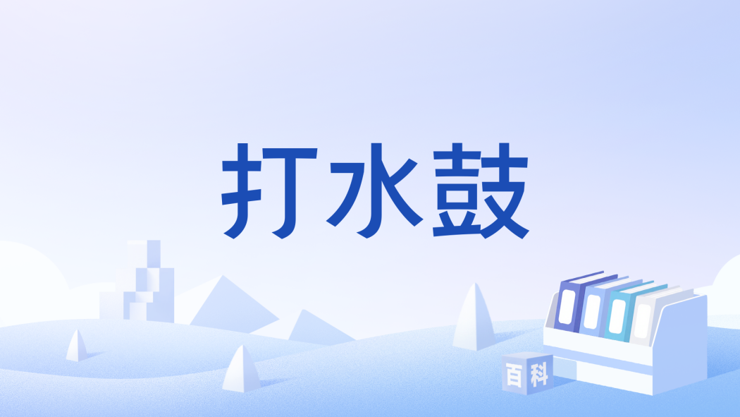 打水鼓 打水鼓