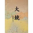 大鏡(日本某書名) 大鏡(日本某書名)