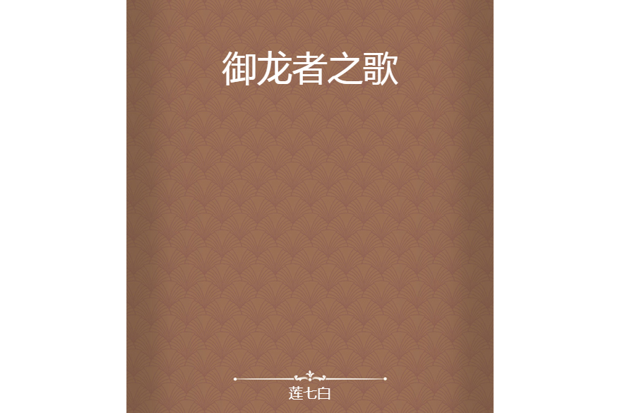御龍者之歌 御龍者之歌
