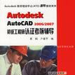 Autodesk AutoCAD2006/2007初級工程師認證考前輔導