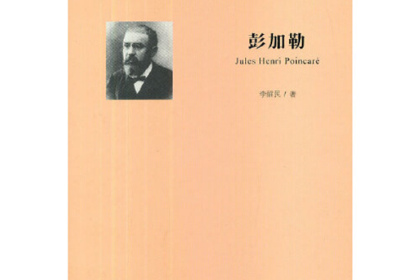 彭加勒(2013年商務印書館出版的圖書) 彭加勒(2013年商務印書館出版的圖書)