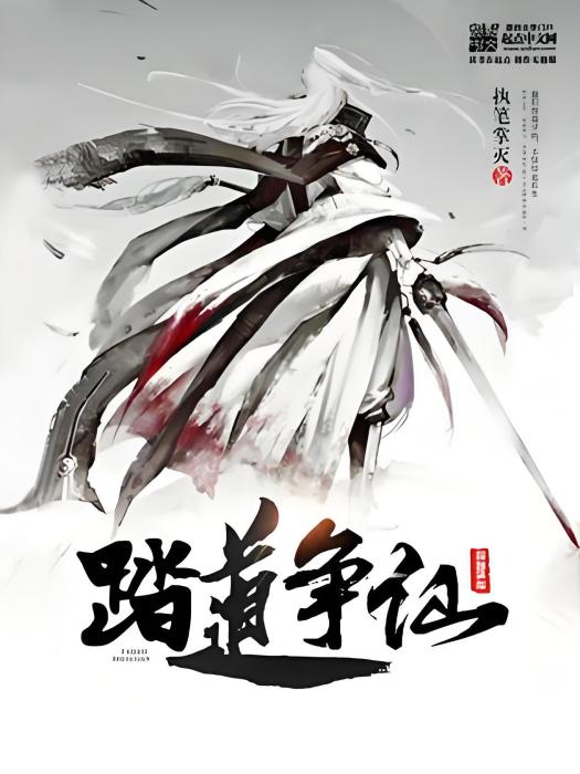踏道爭仙 踏道爭仙