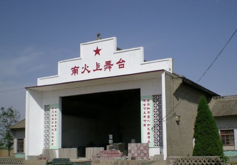 南火上村 南火上村