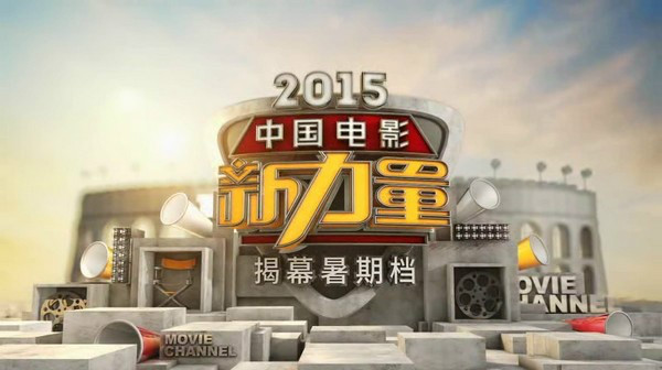 2015中國電影新力量推介盛典