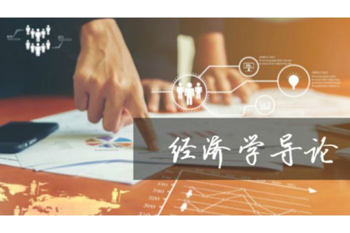 經濟學導論(對外經濟貿易大學提供的慕課) 經濟學導論(對外經濟貿易大學提供的慕課)
