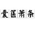 囊篋蕭條