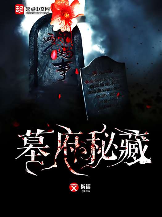 墓府秘藏 墓府秘藏