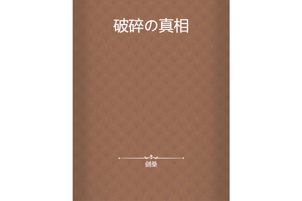 破碎の真相 破碎の真相