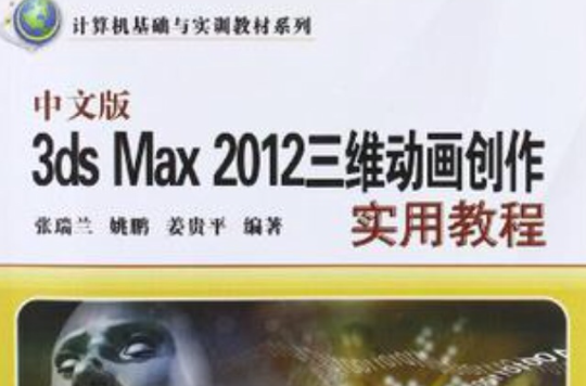 中文版3ds Max 2012三維動畫創作實用教程