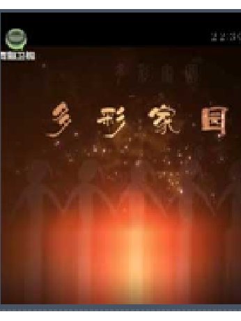 多彩家園(大型紀錄片) 多彩家園(大型紀錄片)
