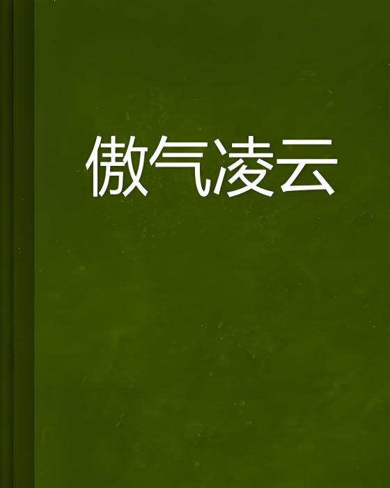 傲氣凌雲 傲氣凌雲