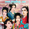 大明奸商 大明奸商