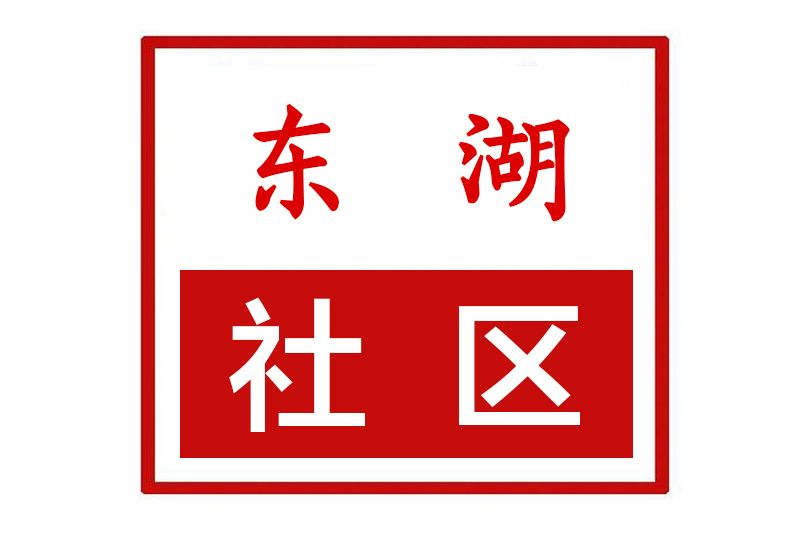 東湖社區(河南省許昌市魏都區天寶路街道東湖社區) 東湖社區(河南省許昌市魏都區天寶路街道東湖社區)
