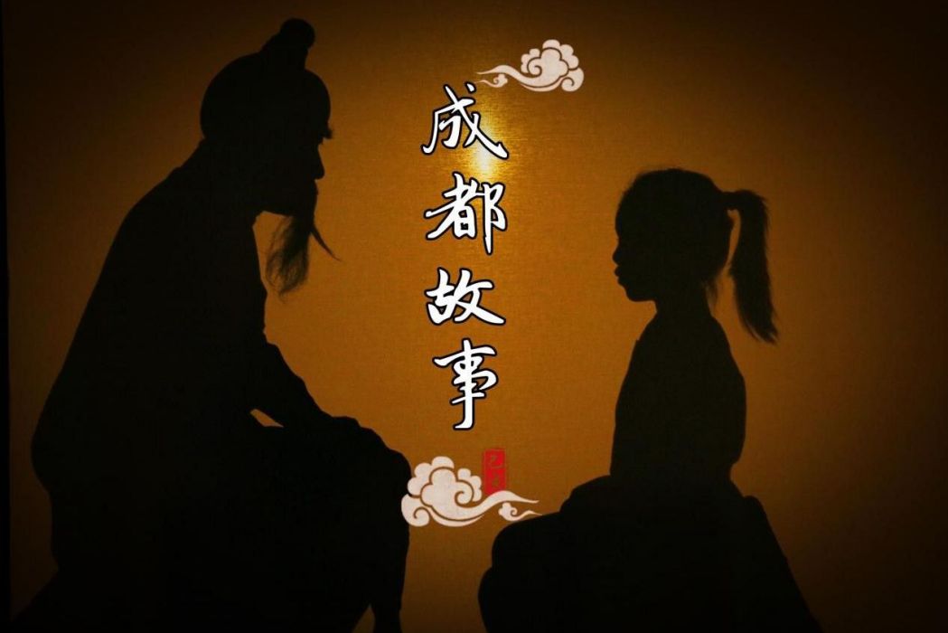 成都故事(2022年東郊記憶川秀劇場推出的舞台劇) 成都故事(2022年東郊記憶川秀劇場推出的舞台劇)