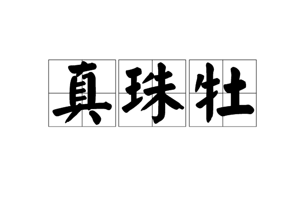 真珠牡