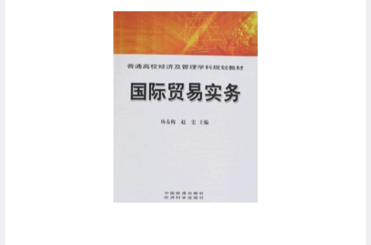 國際貿易實務(中國鐵道出版社出版圖書)