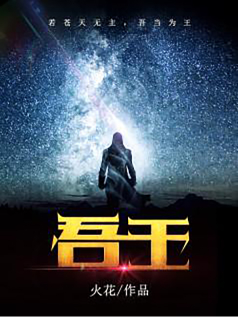 吾王(火花所著小說) 吾王(火花所著小說)