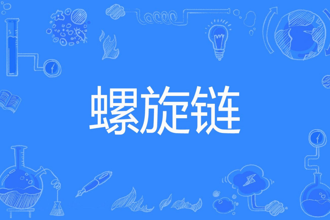 螺旋鏈 螺旋鏈