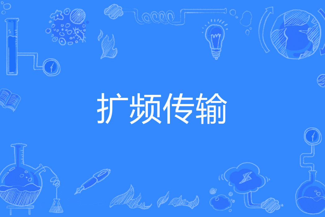 擴頻傳輸