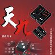 天九(潘兆祥著圖書) 天九(潘兆祥著圖書)