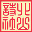 北山詩社 北山詩社