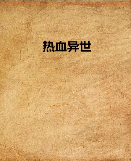 熱血異世 熱血異世