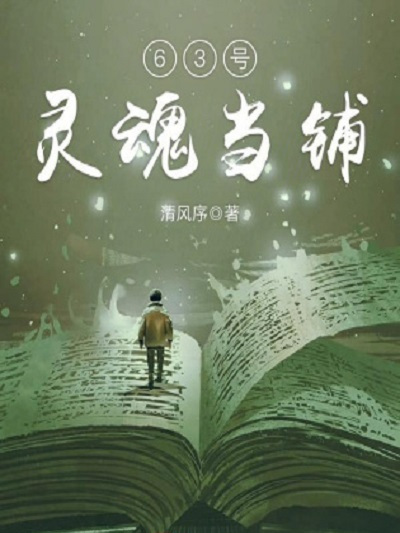 63號靈魂當鋪 63號靈魂當鋪