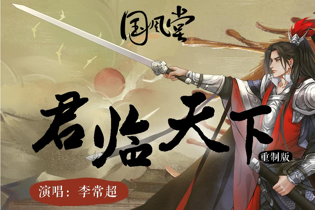 君臨天下(國風堂發行的音樂專輯) 君臨天下(國風堂發行的音樂專輯)
