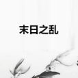 末日之亂 末日之亂
