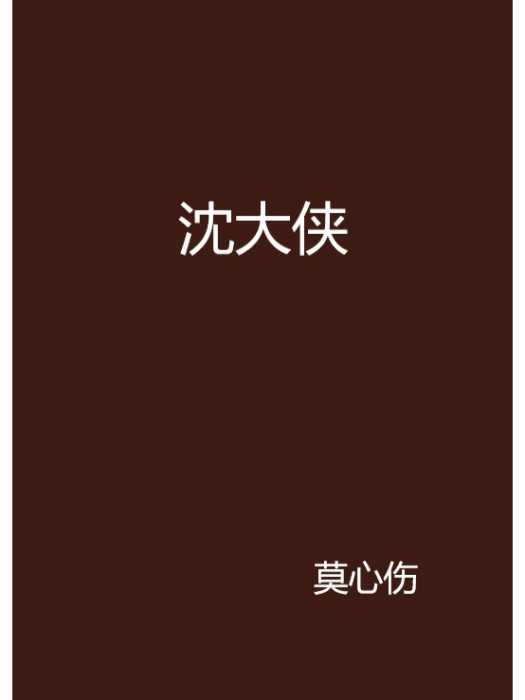 沈大俠 沈大俠