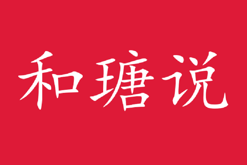 和瑭說