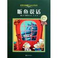 聽魚說話 聽魚說話